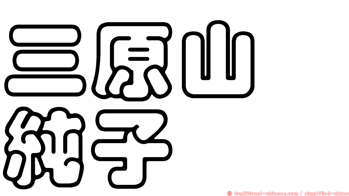 三原山　純子